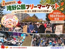 葛西「滝野公園」フリーマーケット（10月） 2026