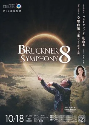 オーケストラ・ラム・スール第13回演奏会 2026