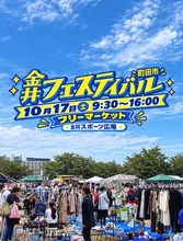 金井フェスティバル2026フリーマーケット