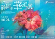 第73回 静岡県華道展 2026