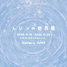 レジンの世界 2026