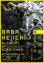 馬場敬一展 傷の錬金術 2026