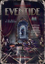 音楽劇「EVENTIDE・・黄昏」 2026