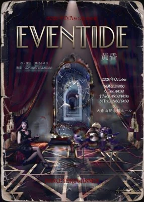 音楽劇「EVENTIDE・・黄昏」 2026
