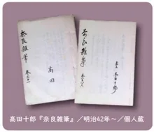 第21回企画展示 高田十郎 2026