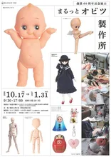 まるっとオビツ製作所 2026