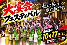 大宴会フェスティバル 2026