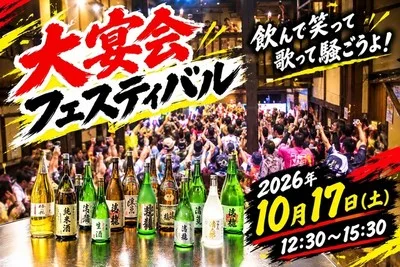 大宴会フェスティバル 2026