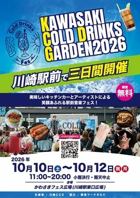 川崎 Drinks Garden 2026