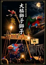 大脇の梯子獅子 2026