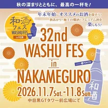 第32回和酒フェスin中目黒 2026