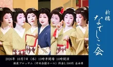 第53回 新橋なでしこ会 2026