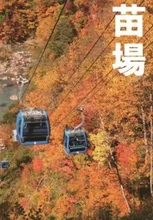 【紅葉・見ごろ】苗場ドラゴンドラ 2026