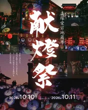 高塚愛宕地蔵尊 献燈祭 2026