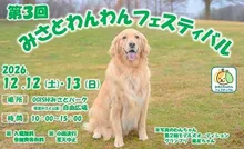 第3回みさとわんわんフェスティバル 2026
