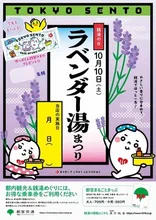 東京銭湯 ラベンダー湯まつり 2026