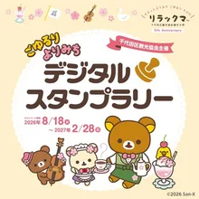 ごゆるりよりみちデジタルスタンプラリー 2026