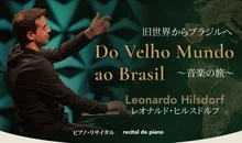 レオナルド・ヒルスドルフ　ピアノリサイタル　名古屋公演 2026