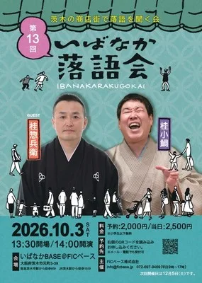 いばなか落語会 2026