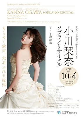 小川栞奈 ソプラノ・リサイタル 2026
