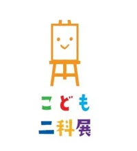 第75回こども二科展 2026