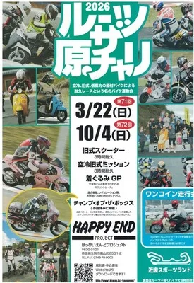 ルーツ・ザ・原チャリ最終戦 2026