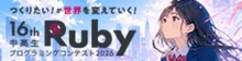 Rubyプログラミングコンテスト2026