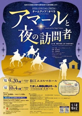 オペラ『アマールと夜の訪問者』 2026