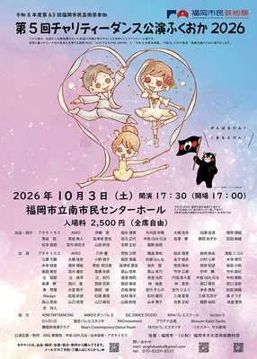 第5回チャリティーダンス公演ふくおか2026