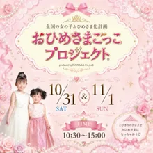 おひめさまごっこinイバライド 2026