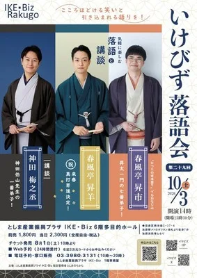 いけびず落語会 豊島区池袋 2026