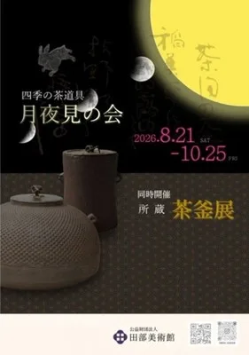 四季の茶道具「月夜見の会」 2026
