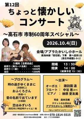 ちょっと懐かしいコンサート 2026