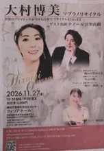 大村博美ソプラノリサイタル 2026