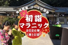 10社参り！初詣マラニック2027