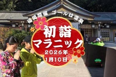 10社参り!初詣マラニック2027