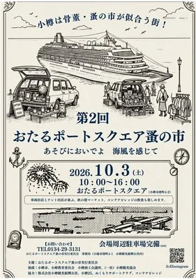 第2回おたるポートスクエア蚤の市 2026