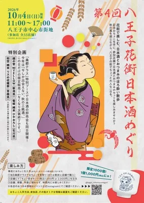 第4回八王子花街日本酒めぐり 2026