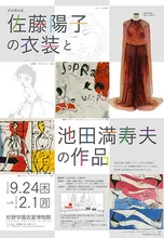 新収蔵品展 佐藤陽子と池田満寿夫 2026