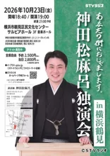 神田松麻呂独演会in横浜鶴見 2026