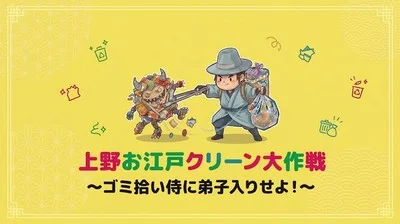 上野お江戸クリーン大作戦 2026