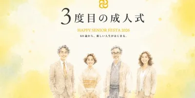3度目の成人式 2026