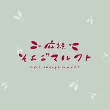 麻績そよごマルクト 2026