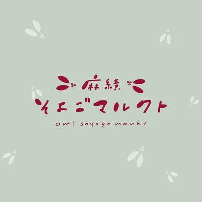 麻績そよごマルクト 2026