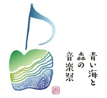 青い海と森の音楽祭2026　室内楽公演