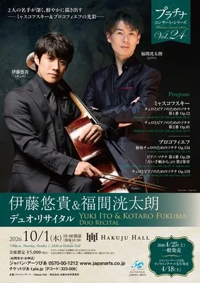 伊藤悠貴&福間洸太朗 デュオ 2026