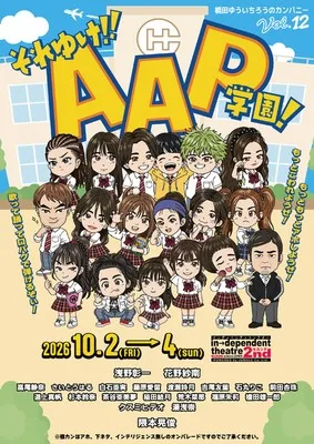 それゆけ!!AAP学園! 2026