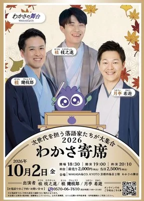 わかさ寄席 2026