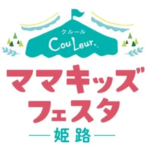 第6回クルール・ママキッズフェスタ 2026