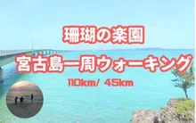 珊瑚の楽園　宮古島一周ウォーキング 2026